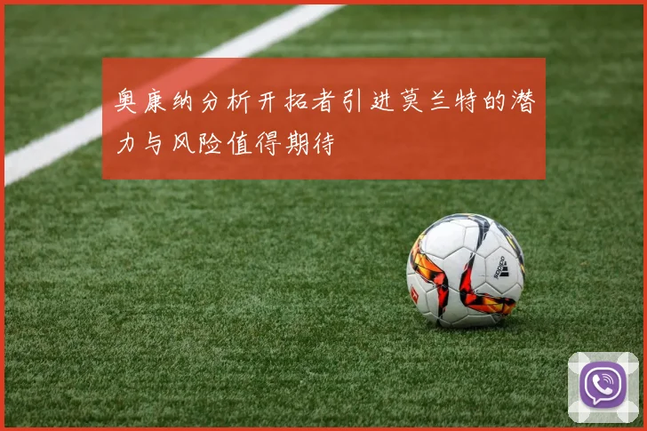 奥康纳分析开拓者引进莫兰特的潜力与风险值得期待