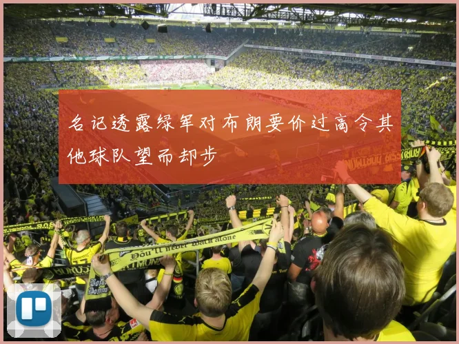 名记透露绿军对布朗要价过高令其他球队望而却步