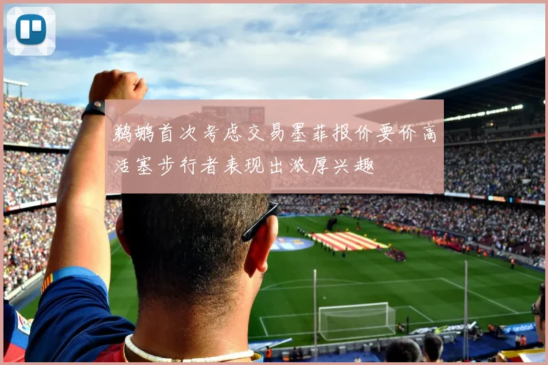 鹈鹕首次考虑交易墨菲报价要价高活塞步行者表现出浓厚兴趣