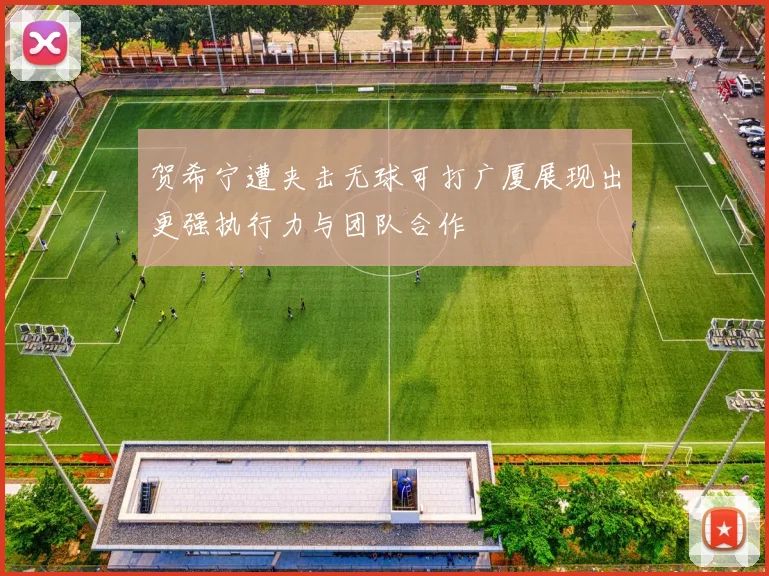 贺希宁遭夹击无球可打广厦展现出更强执行力与团队合作