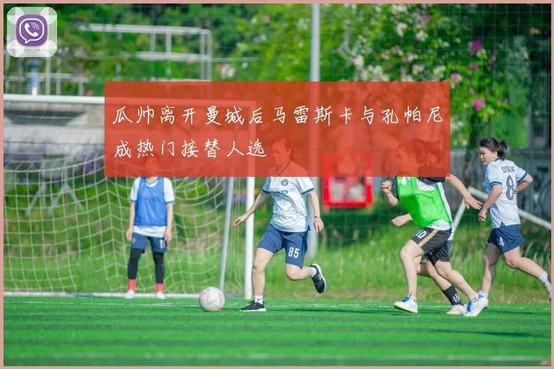 瓜帅离开曼城后马雷斯卡与孔帕尼成热门接替人选